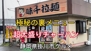 【味千拉麺】超大盛りチャーハンお願いして食べてみた！