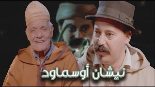 Episode 49 : Moulay Hmad Ihihi  (نيشان أوسماود) الحلقة 49 : مولاي حماد احيحي