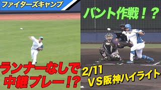 vs阪神タイガース 練習試合 ハイライト【2/11 ファイターズキャンプハイライト】（北海道日本ハムファイターズ）