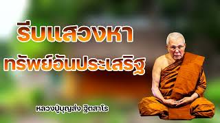 รีบเร่งแสวงหาทรัพย์อันประเสริฐ หลวงปู่บุญส่ง ฐิตสาโร