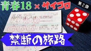 上越連行計画・後編 ＆ サイコロの旅2nd・第１夜〜中部圏鈍行制覇〜