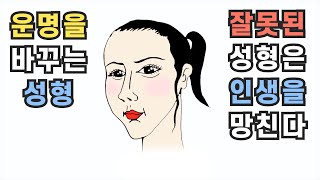 운명을 바꾸는 성형과 관상 [현명하게 성형하는 비법]