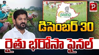 డిసెంబర్ 30 రైతు భరోసా ఫైనల్ | Rythu Bharosa Final On December 30 | CM Revanth Reddy | Popular TV