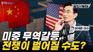 미중 무역갈등, 전쟁이 벌어질 수도 있다? | 대한민국을 이끌 차세대 산업은? | 허재환 이사 #2 [투자Insight]