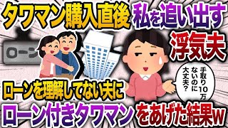 【2chスカッと人気動画まとめ】タワマン購入直後に浮気夫「若い女とここに住むから出ていけw」→ローンのことをよく理解していなかった手取り10万以下のバイト夫にローン付きのタワマンをプレゼントした結果w