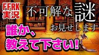 FFRK 実況 アプデによって発生した！？ 不可解な謎をお見せします。誰か答えを教えてくださーい！