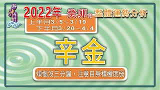 【與神同行】2022壬寅年03月辛金運勢分析