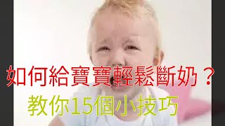 如何給寶寶輕鬆斷奶？教你15個小技巧