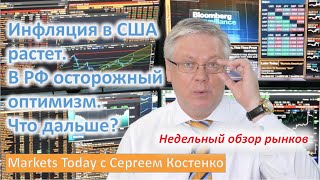 ⚡️12.03.2024. Markets Today с Сергеем Костенко/Инфляция в США. В РФ осторожный оптимизм. Что дальше?