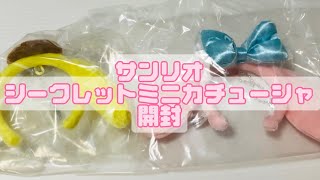 サンリオ シークレットミニカチューシャ 開封動画