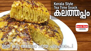 Kalathappam recipe in malayalam | കലത്തപ്പം/കുക്കർ അപ്പം | In Pressure Cooker | Kerala style cooking