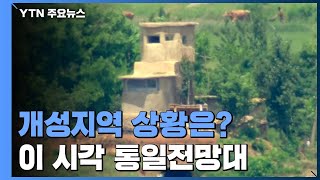 개성지역 북한 주민 '평온'...이 시각 오두산 통일전망대 / YTN