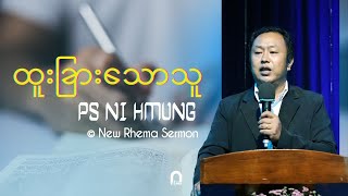 ထူးခြားသောသူ #VisionSunday #PsNiHmung #NewRhemaSermon