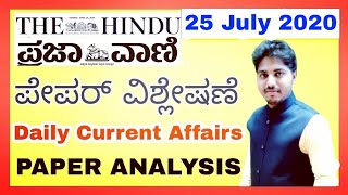 Daily Current Affairs | 25 July 2020 | The Hindu And ಪ್ರಜಾವಾಣಿ