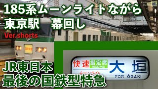 【幕回し】１８５系ムーンライトながら　方向幕回し JR東日本最後の国鉄型特急　#shorts