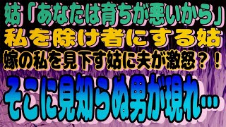 感動パレット 【スカッと】「あなたは育ちが悪いから」と、私を除け者にする姑！