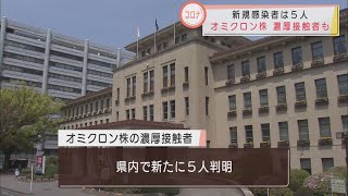 【新型コロナ】静岡県内で5人の新規感染者　静岡市ではクラスターの2次感染　オミクロン株感染者の濃厚接触者が新たに5人