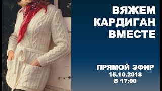 Вяжем кардиган вместе.