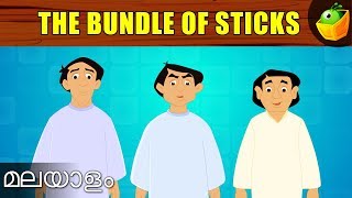 ഒരുമായാണ്  ശക്തി |കെട്ടുകഥകൾ |ഒരു കൂട്ടം വടികൾ | അനിമേഷൻ കഥകൾ