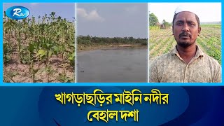 খাগড়াছড়ির মাইনি নদীতে বিলুপ্তির পথে দেশী প্রজাতির মাছ | Khagrachari | Maini river | Rtv News