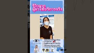 ขอบคุณรีวิวจากลูกค้ามากๆนะคะ #youtube #เปิดทุกวัน #essilor #hoya #วัดสายตาฟรี #ศาลายา