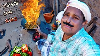 ଆଜି ମୋ ବେଳ ଖରାପ 😫 ଜଳି 🔥 ଗଲାରେ ଭାଇ 😭 | ODIA COMEDY VLOG VIDEO - 6