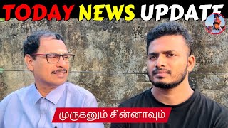 நாட்டு நடப்பு (06.02.2025) | முருகனும் சின்னாவும் | ​​⁠​@SiblingsLoveTube