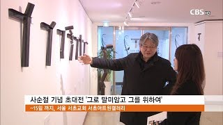 [CBS뉴스]  문화현장- 사순절… 그리스도의 사랑 전하는 전시회