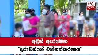 අදින් ඇරඹෙන ''දරුවන්ගේ එන්නත්කරණය''