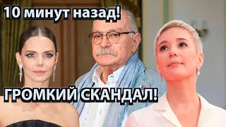 10 минут назад! Громкий скандал! чп Михалков, Боярская, Хаматова