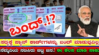 ಸದ್ಯಕ್ಕೆ ಪ್ಯಾನ್ ಕಾರ್ಡ್ ಗಳನ್ನು ಬಂದ್ ಮಾಡುವುದಿಲ್ಲ | PAN Card News | Mast Guru Kannada