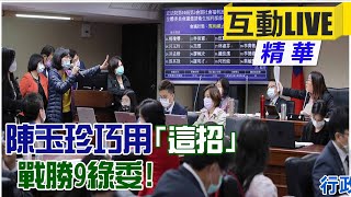 【中天互動LIVE】陳玉珍巧用「這招」戰勝9綠委! 主播珮瑄還原現場! @中天新聞CtiNews 精華版