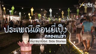 ประเพณีเดือนยี่เป็ง ที่คลองแม่ข่า : The Active (14 พ.ย. 2565)