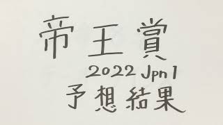 帝王賞2022 Jpn1 予想結果