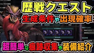 【MHW】歴戦クエストの生成条件と出現確率を解説！簡単なテオの痕跡収集の方法と装備も紹介【モンハンワールド】