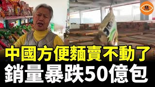 速食麵賣不動了！銷量暴跌50億包！濟南大學超市老闆賣天價速食麵，被學生聯合抵制