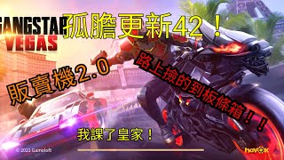 《Gangstar Vegas孤膽車神 維加斯》孤膽更新42 販賣機2.0 趕快點進來看！！