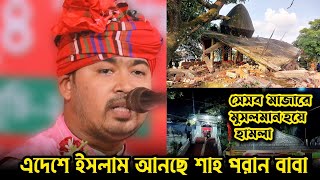 এদেশে ইসলাম এনেছে শাহ পরান বাবা ওলি আউলিয়াগন। মাজার ভাঙ্গা নিয়ে করা প্রতিবাদ করলেন।জহির পাগলা।