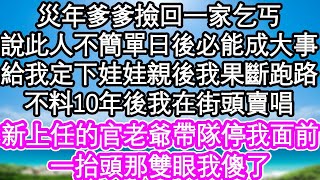 災年爹爹撿回一家乞丐，說此人不簡單日後必能成大事，給我定下娃娃親後我果斷跑路，不料10年後我在街頭唱戲，新上任的官老爺帶隊停我面前，一抬頭那雙眼我傻了  #為人處世#生活經驗#情感故事#養老#退休