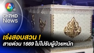 เร่งสอบสวน ! กรณีสายด่วน 1669 ไม่ไปรับผู้ป่วยหนัก ปล่อยรอจนเสียชีวิต