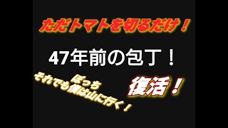 お家時間　４７年前の包丁でトマトを切る