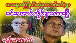 ယေန႔အၾကိဳက္ဆုံးသတင္းတဲ႔ဗ်ာ(ေႏြဦးဆရာေတာ္)