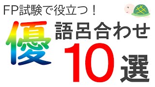 【厳選】ＦＰ３級・ＦＰ２級向け語呂合わせ10選（優秀ver.）