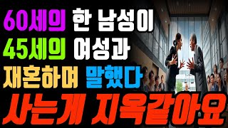 45세의 연하녀와 결혼한 60세 남성의 고백, '사는게 지옥 같아요'ㅣ노후준비ㅣ인생조언ㅣ백발의 지혜ㅣ