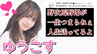 ゆうこす(菅本裕子)の炎上を分かりやすく解説してみた