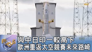 與中日印一較高下 歐洲重返太空競賽未來路崎｜FOCUS午間新聞 20240926@TVBSNEWS01