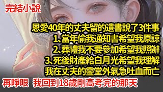 恩愛40年的丈夫留的遺書說了3件事1、當年偷我通知書希望我原諒 2、葬禮我不要參加希望我照辦 3、死後財產給白月光希望我理解，我在丈夫的靈堂外氣急吐血而亡#小說#推文#新題材#爽文#復仇