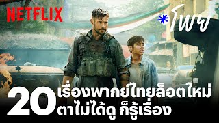 20 หนัง-ซีรีส์พากย์ไทยล็อตใหม่ ตาไม่ได้ดู ก็รู้เรื่อง  | โพย Netflix | EP34 | Netflix