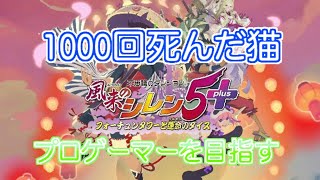 ⚡【風来のシレン5plus】1000回死んでクリアできなかったけど、1001回目チャレンジしてみる