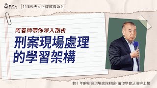 思法人｜113年度刑案現場處理試看課程｜謝松善老師